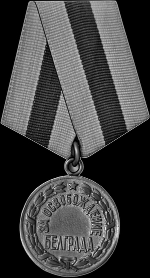 Медаль За освобождение Белграда - картинки для гравировки